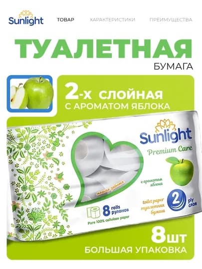 Туалетная бумага Sunlight с ароматом яблока, 2 слоя, 8 шт
