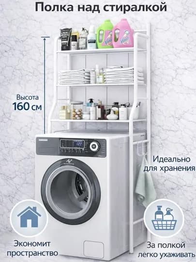 Металлическая полка над стиральной машиной | Стеллаж для ванной и туалета — HOME21-TOKCHA-СВЕТЖЕЛ