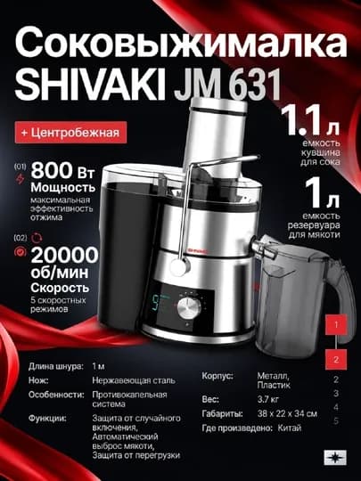 Соковыжималка SHIVAKI JM 631