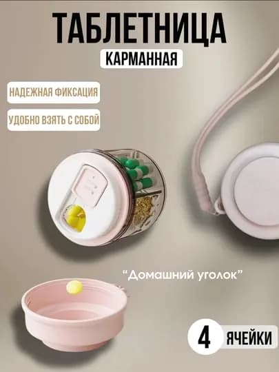 Таблетница на день, органайзер — УГОЛОК-PILLROU-РОЗОВ