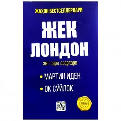 Jek London: Eng sara asarlari (yumshoq muqova)
