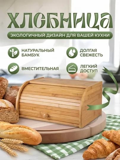 Хлебница с рулонной крышкой, бамбук, экологичный дизайн — AFNANHO-NON
