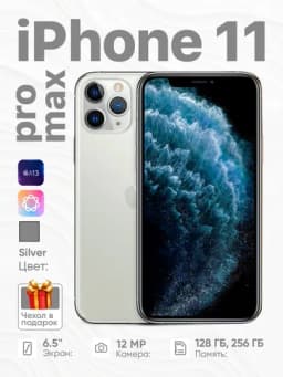 Смартфон Apple iPhone 11 Pro Max, 4G, NFC, Nano SIM+eSIM, чехол в подарок — ICOREZ-IP11PMX-БЕЛЫЙ-256GB