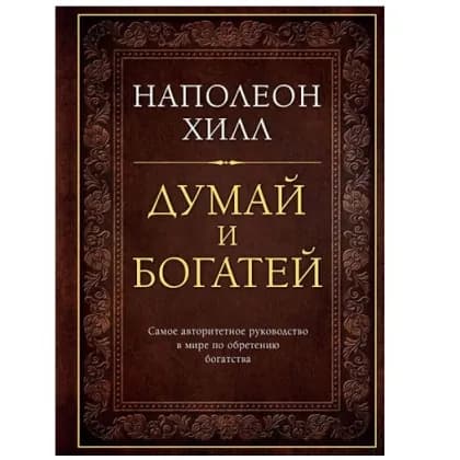 Наполеон Хилл: Думай и богатей: Золотые правила успеха (твёрдый)