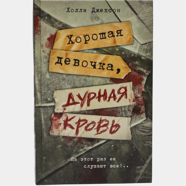 Холли Джексон: Хорошая девочка, дурная кровь