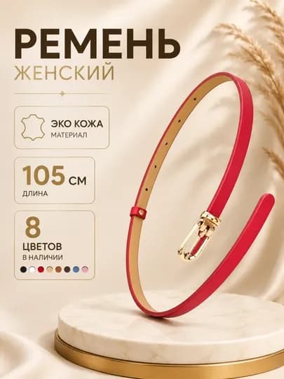 Ремень женский, ремень для джинсов женский, тонкий женский ремень, узкий ремень женский — DRESSO-KAMARJEN-КРАСН