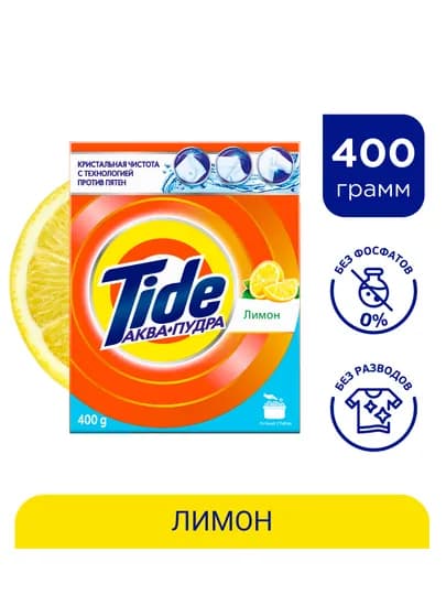 Стиральный порошок Tide Лимон, ручная стирка, 400г