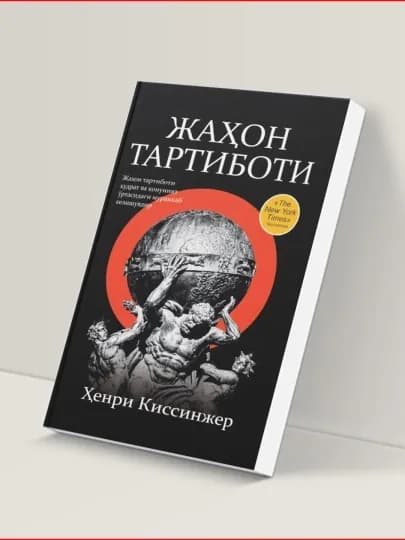«Мировой порядок» — аналитическая книга о глобальной политике, дипломатии и балансе сил