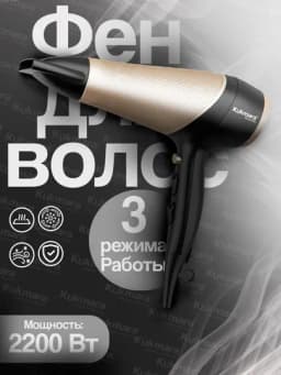 Фен Kukmara для сушки и укладки волос