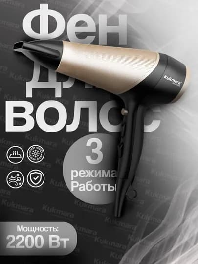 Фен Kukmara для сушки и укладки волос