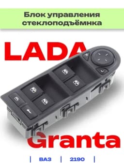 Блок управления электростеклоподъемников для Лада Гранта