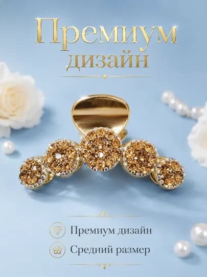 Женская заколка-краб со стразами, средний размер, для всех типов волос — MRJNLUX-ZAKOLKA3В1-ЗОЛОТ