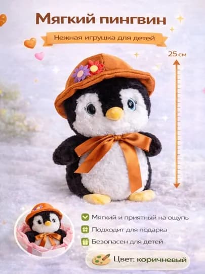 Мягкая игрушка Пингвин, 21 см — BUBLOO-ПИНГВИН-КОРИЧН