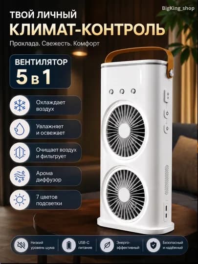 Вентилятор и увлажнитель воздуха 2 в 1 — охлаждает помещение и увлажняет воздух — KINGSHO-VENTILYATOR-СЛНКОСТ