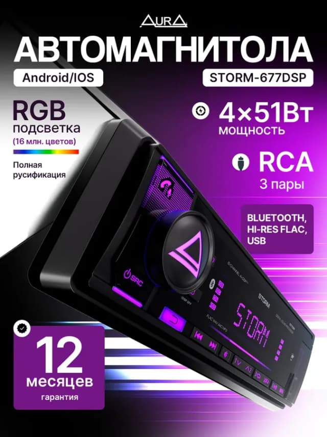 Магнитола для автомобиля AurA STORM-677DSP процессорная
