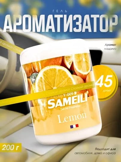 Гелевый ароматизатор SAMEILI Vanilla 200 г для автомобиля, дома и офиса — DRIVEX-ARAMOTIZATOR-ЖЕЛТ