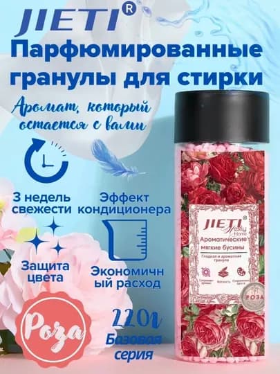 JIETI Парфюмированные гранулы с эффектом кондиционера. Утренняя роза