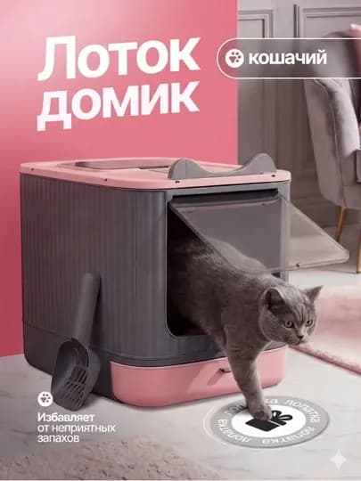 Лоток для кошек, Универсальный закрытый лоток-туалет для кошек, с совком, дезодорант — MAVPETS-LOTOK2026-РОЗОВ