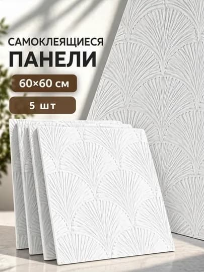Самоклеящиеся 3D обои для стен 60×60 см, рельефные обои, светлые