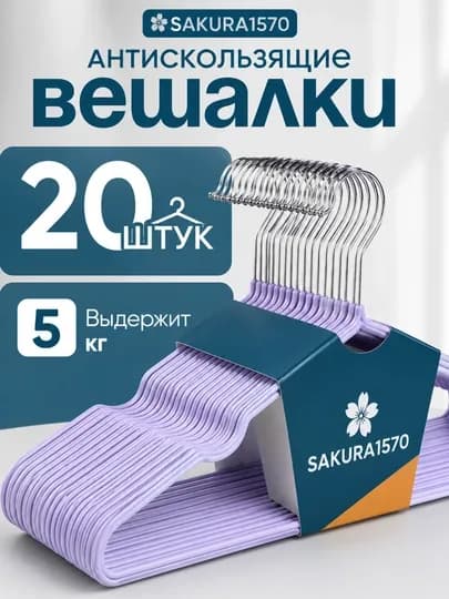 Вешалки плечики металлические антискользящие набор 10-20 шт взрослые и детские для шкафа — 1570-VESHELKA1570-ПУРПУР