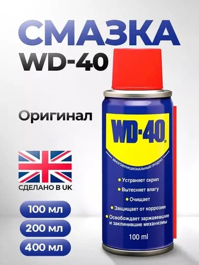Универсальный аэрозоль WD-40, 100 мл, 200 мл, 400 мл