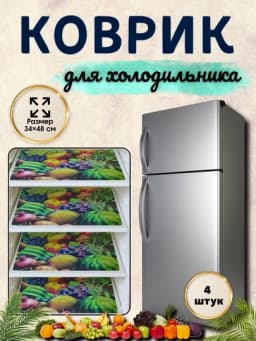 Коврик для холодильника, кухни, 4 шт — HOME800-GILAMCHA-КРАСН