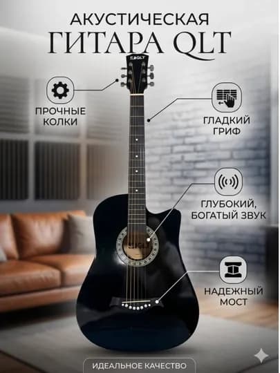Гитара акустическая QLT 38 дюймов