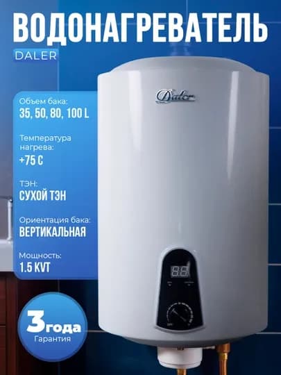 Электрический водонагреватель Daler, 35, 50, 80, 100 л, 3 года гарантии — DALER11-DALER-БЕЛЫЙ-35