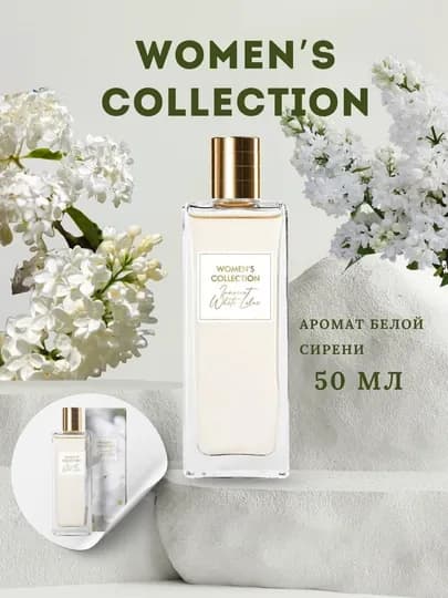 Туалетная вода Women collection Innocent White Lilac, женская, аромат сирени, 50 мл — PRPUZ-LILIAK31-БЕЛЫЙ