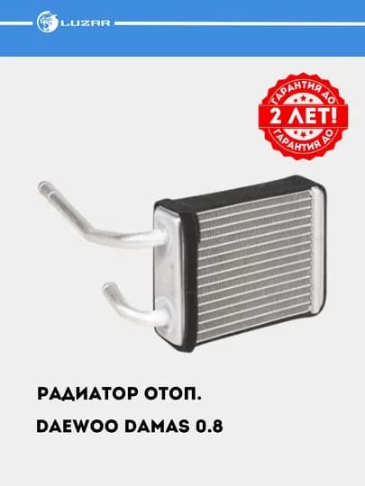 Радиатор отопления для Damas 0.8, LRh 0592