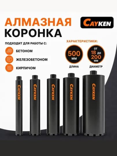 Коронка для алмазного бурения по бетону — CAYKEN-ALMAZKORONKA-k108