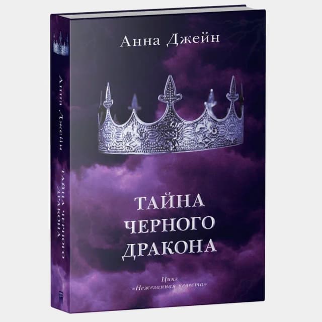 Анна Джейн: Тайна черного дракона (А5)