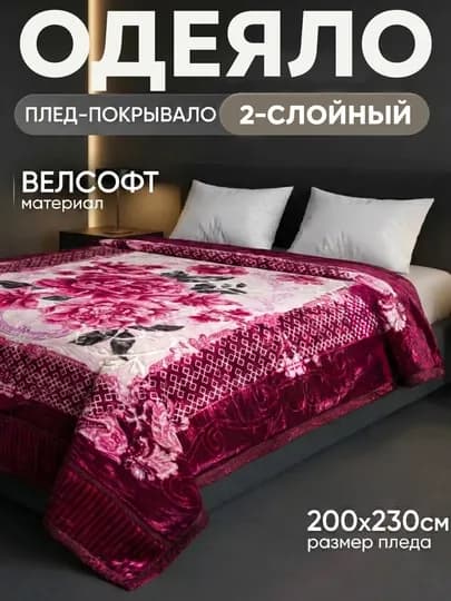 Плед Velsoft 200×220 см — мягкий, двухслойный, евро-размер, стильный дизайн, вес 3,5 кг — OKITO-ADYOL-ТЕМНРОЗ