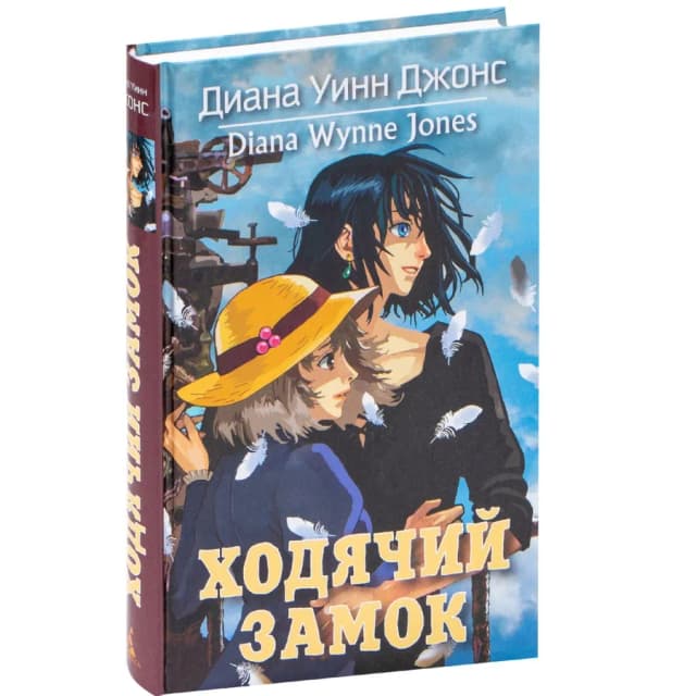 Диана Джонс: Ходячий замок