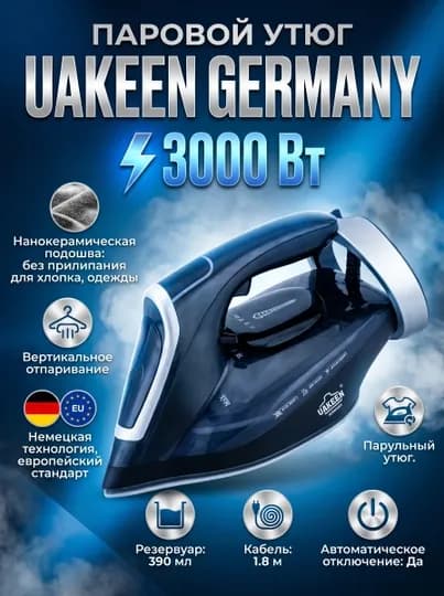 Uakeen Германия. Мощные паровые утюги и отпариватели для одежды, подошва из нанокерамики — ZL-DAZMOL810-ЧЕРНСТЕ
