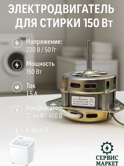 Электродвигатель для стиральной машины 150 Вт