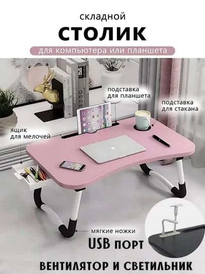 Подставки для ноутбуков + USB порт, LED фонарик парта для учебы, планшета, складной столик — PERHOME-10005-РОЗОВ