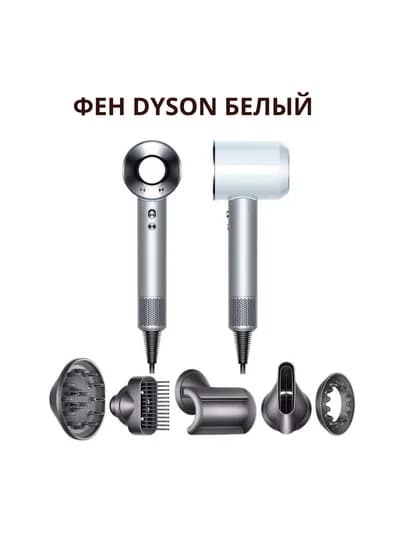 Фен Dyson — мощь, стиль и забота о ваших волосах