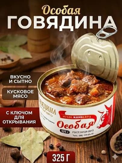 Говядина тушеная "Особая" NIXOL KONSERVA, кусковое мясо, 325 г