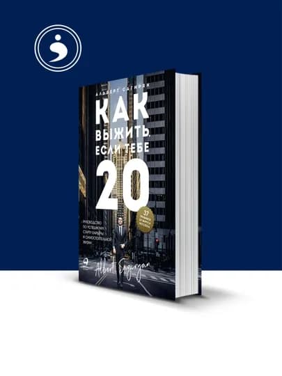 Книга "Как выжить если тебе 20", твердый переплет