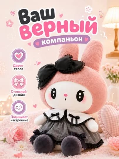 Куроми и мелоди мягкая игрушка — 1114550-1001007-РОЗОВ-1001001