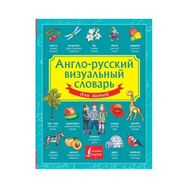 Англо-русский визуальный словарь для детей