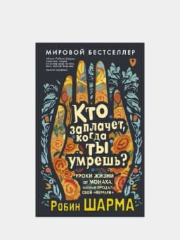 Кто заплачет, когда ты умрешь? Уроки жизни от монаха, который продал свой феррари — GORFAM-GRF1775