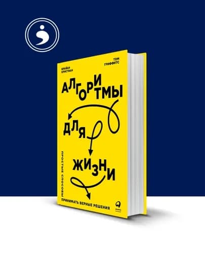 Книга "Алгоритмы для жизни" автор Брайан кристиан Том Гриффитс