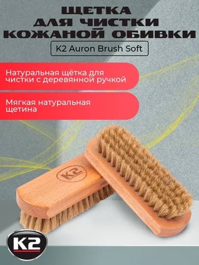 Мягкая щётка K2 AURON BRUSH SOFT для бережной чистки деликатной кожи