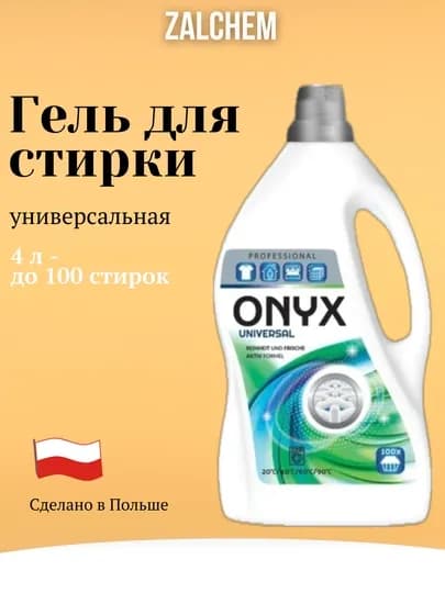 Гель для стирки, 4 л, Zalchem, 100 стирок, универсальный — MIR13UZ-ZALC4UN