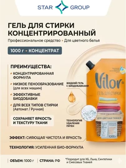 Гель для стирки цветных тканей Vilor, 1 л