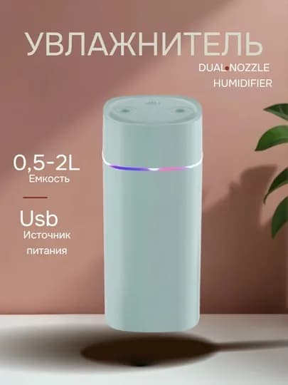Увлажнитель воздуха, для дома и авто, с подсветкой, бесшумный — GADJETX-DIFUZER-БИРЮЗ