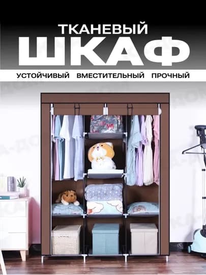 Шкаф, Штабелируемый, тканевый шкаф для хранения одежды — HOMEUZ7-SHKAF-КОРИЧН-130
