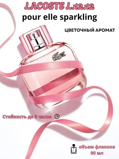 Lacoste L.12.12 Pour Elle Sparkling – Женская туалетная вода — ASAL73-LACOSTE1212